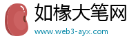 如椽大笔网